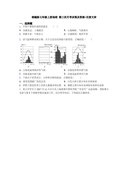 部编版七年级上册地理 第三次月考试卷及答案-百度文库