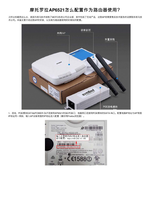 摩托罗拉AP6521怎么配置作为路由器使用？