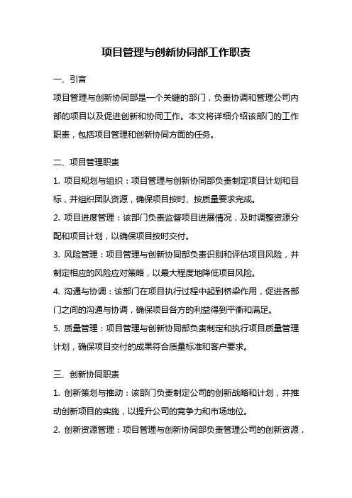 项目管理与创新协同部工作职责