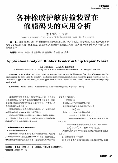 各种橡胶护舷防撞装置在修船码头的应用分析