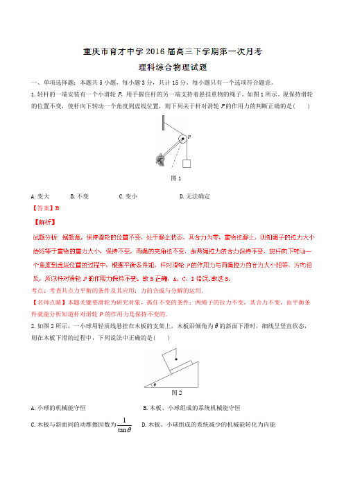 【全国百强校】重庆市育才中学2016届高三下学期第一次月考理综物理试题(解析版)