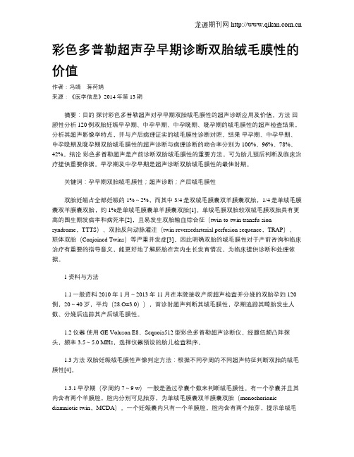 彩色多普勒超声孕早期诊断双胎绒毛膜性的价值