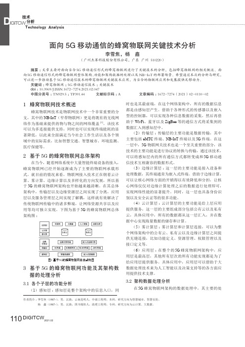 面向5G移动通信的蜂窝物联网关键技术分析