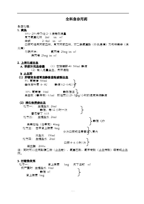 全科急诊用药