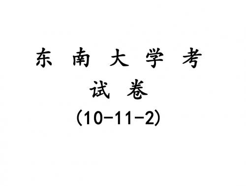 东+南+大+学+考+试+卷(数分2010-2011-2)