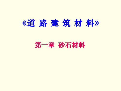 1第1章砂石材料1石料