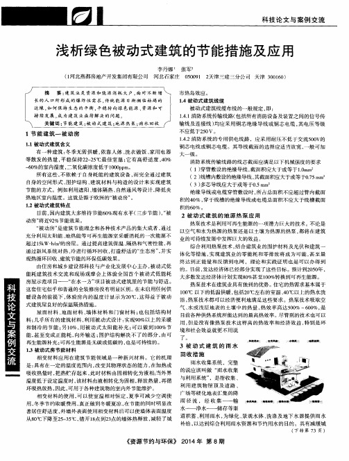 浅析绿色被动式建筑的节能措施及应用