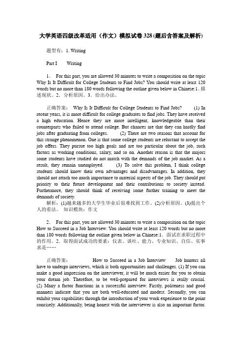 大学英语四级改革适用(作文)模拟试卷328(题后含答案及解析)