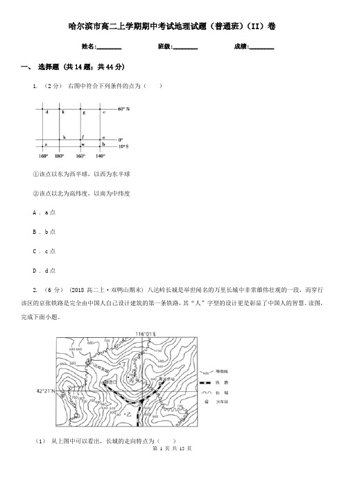 哈尔滨市高二上学期期中考试地理试题(普通班)(II)卷