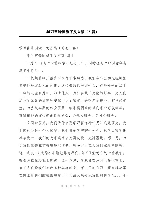 学习雷锋国旗下发言稿(3篇)