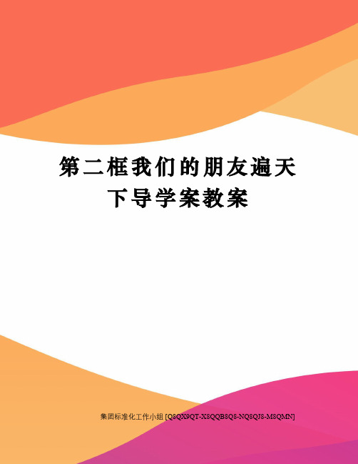 第二框我们的朋友遍天下导学案教案