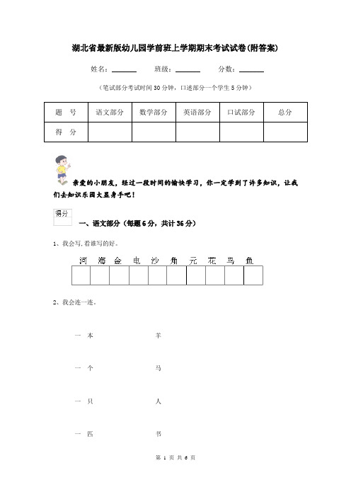 湖北省最新版幼儿园学前班上学期期末考试试卷(附答案)