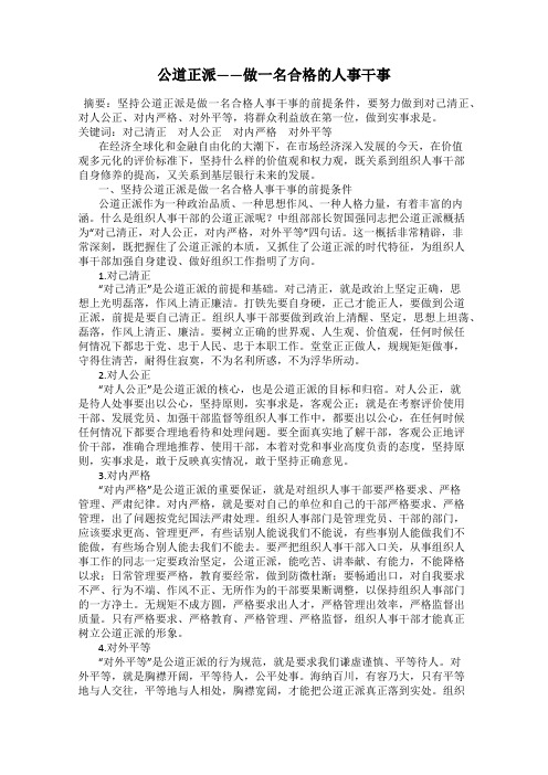 公道正派——做一名合格的人事干事