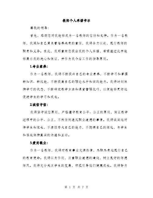 教师个人承诺书示（3篇）