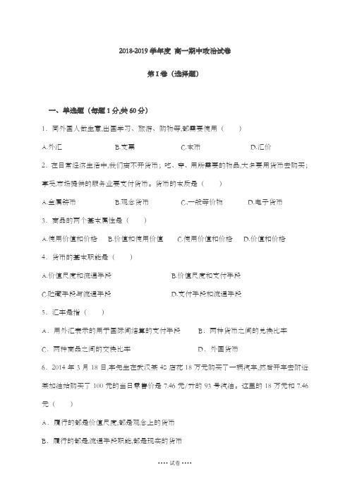 2018-2019学年度 高一期中政治试卷