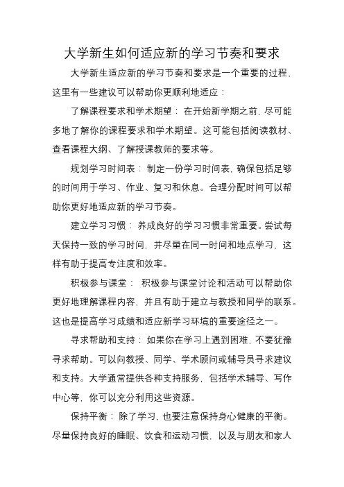 大学新生如何适应新的学习节奏和要求