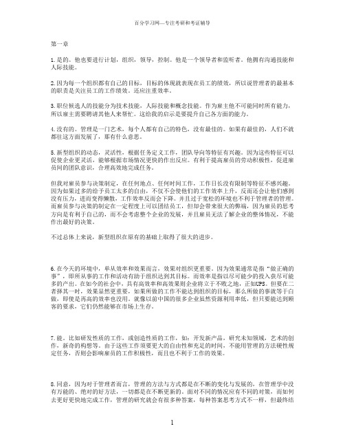 管理学罗宾斯9版课后习题答案