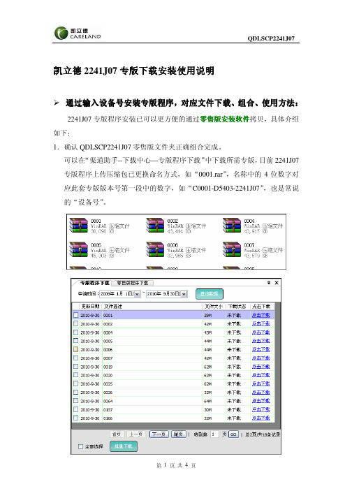 凯立德2241J07专版下载安装使用说明