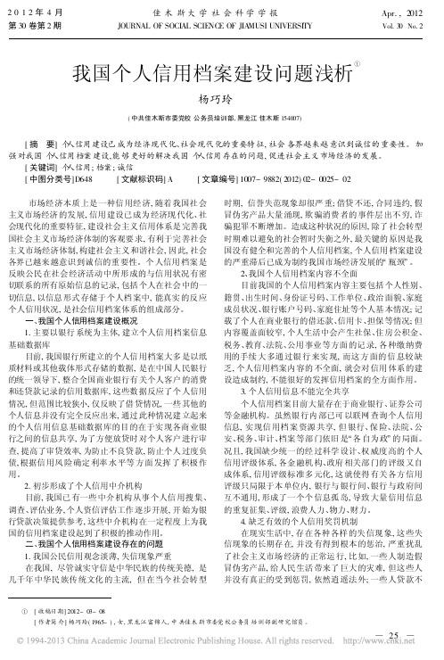 我国个人信用档案建设问题浅析杨巧玲