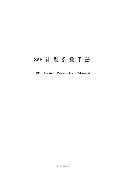 SAP-pp计划参数手册