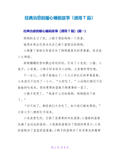 经典治愈的暖心睡前故事(通用7篇)