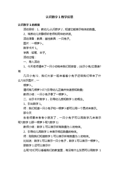 认识数字1教学反思