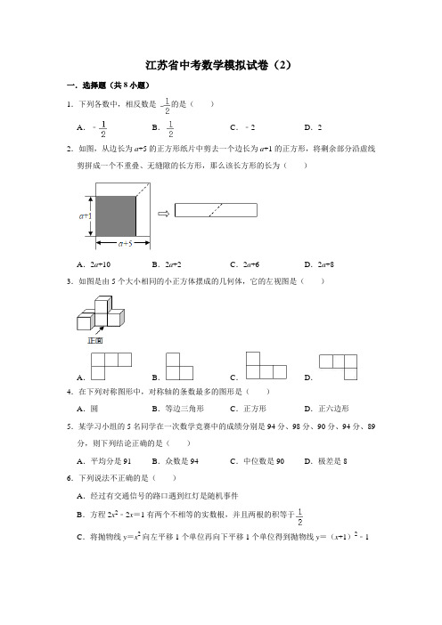 江苏省中考数学模拟试卷(2)