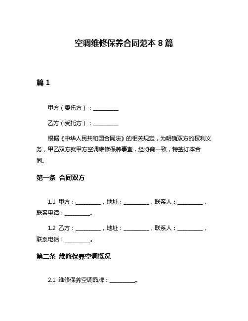 空调维修保养合同范本8篇