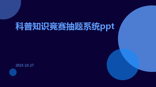 科普知识竞赛抽题系统ppt