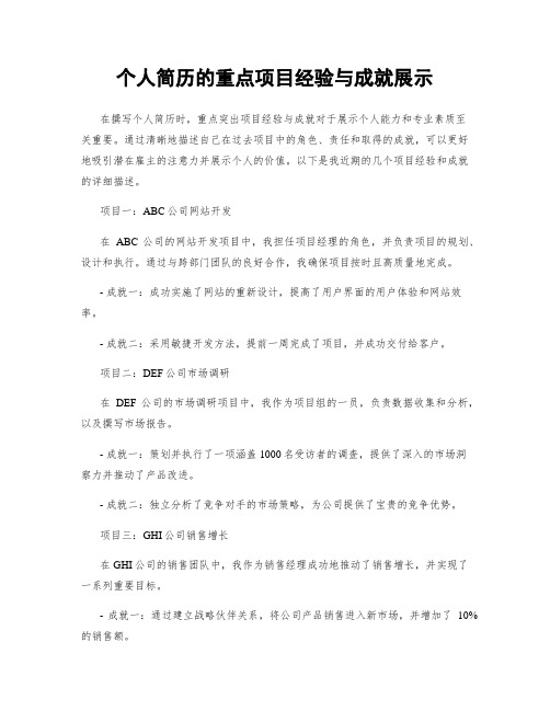 个人简历的重点项目经验与成就展示