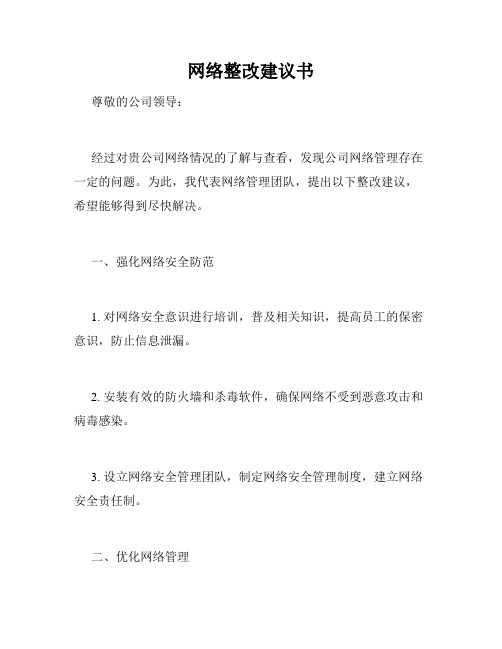 网络整改建议书