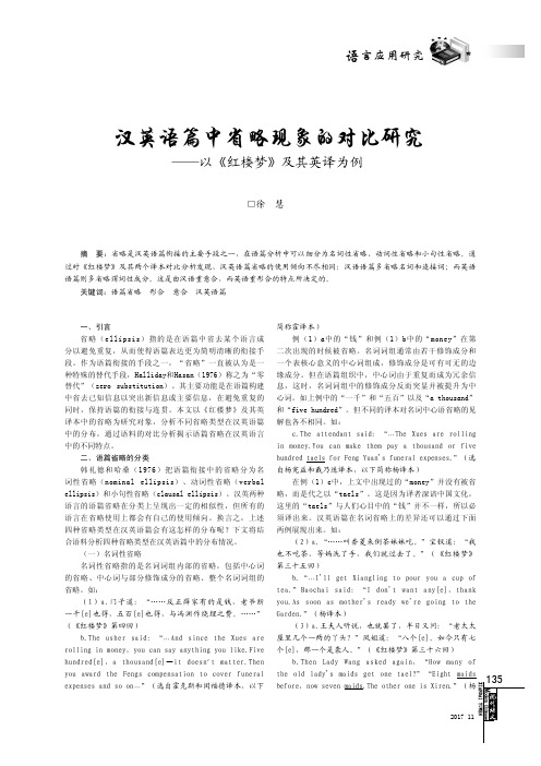 汉英语篇中省略现象的对比研究——以《红楼梦》及其英译为例