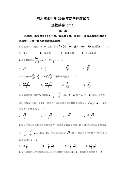 河北衡水中学2019年高考押题试卷理数(2)