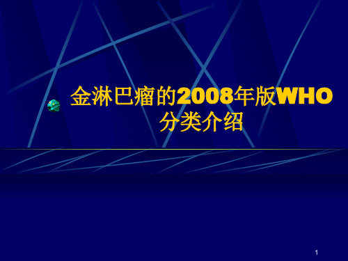 年淋巴瘤诊断分类ppt课件