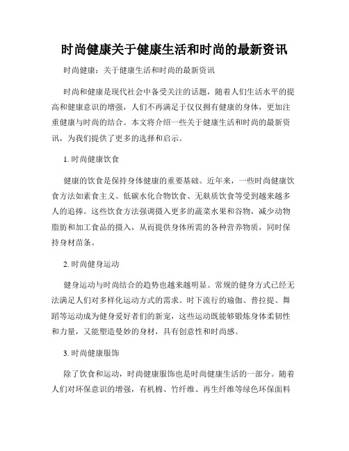 时尚健康关于健康生活和时尚的最新资讯