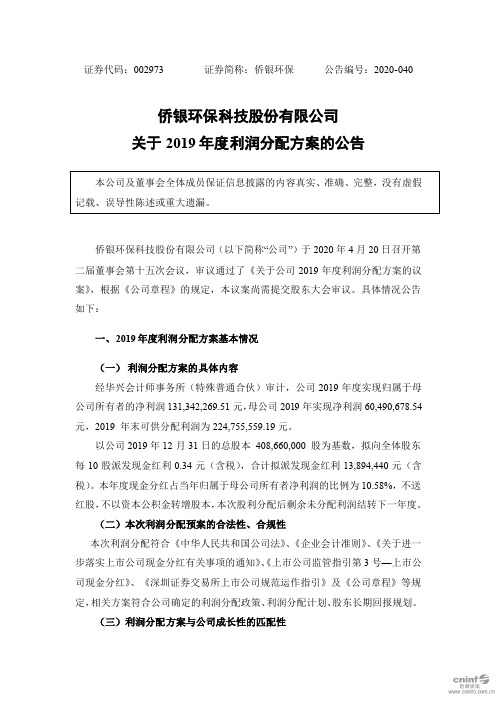 侨银环保:关于2019年度利润分配方案的公告