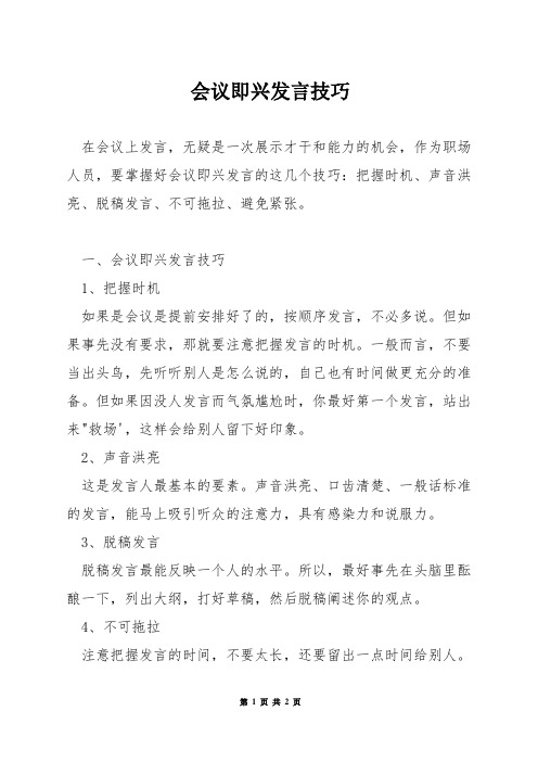 会议即兴发言技巧