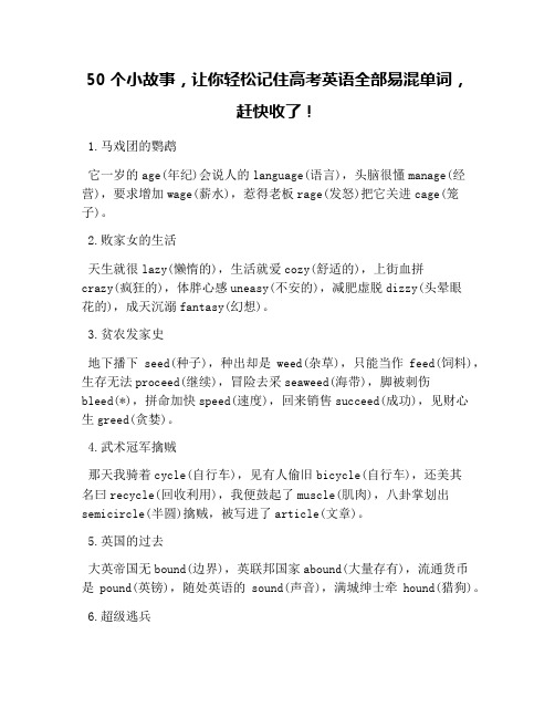 50个小故事,让你轻松记住高考英语全部易混单词,赶快收了!