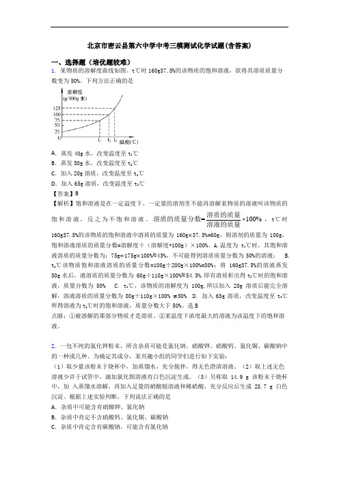 北京市密云县第六中学中考三模测试化学试题(含答案)