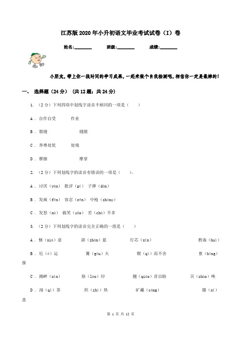 江苏版2020年小升初语文毕业考试试卷(I)卷