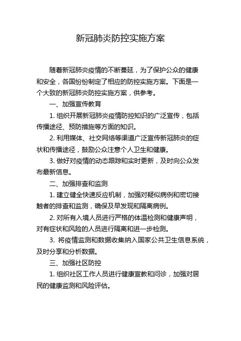 新冠肺炎防控实施方案