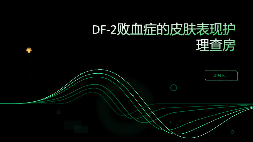 DF-2败血症的皮肤表现护理查房PPT