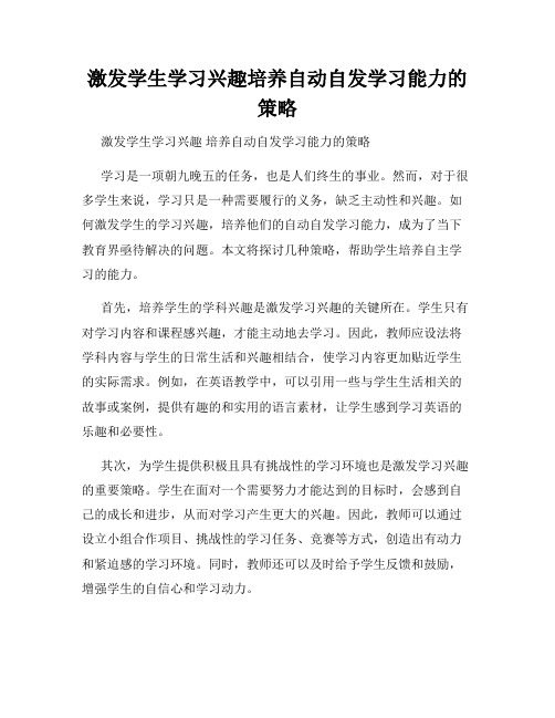 激发学生学习兴趣培养自动自发学习能力的策略