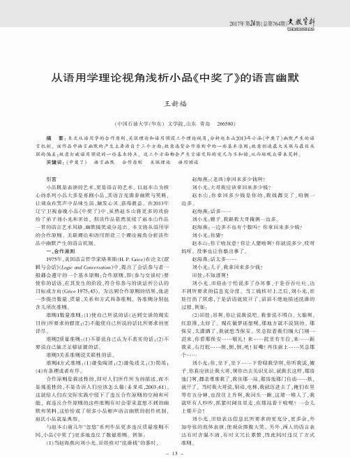 从语用学理论视角浅析小品《中奖了》的语言幽默