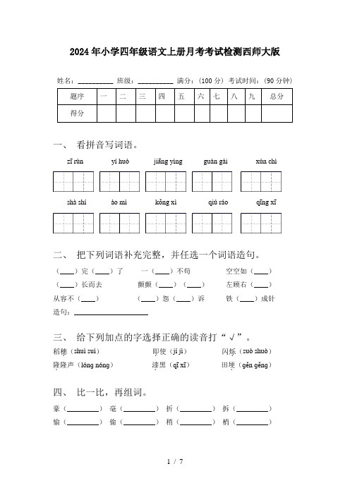 2024年小学四年级语文上册月考考试检测西师大版