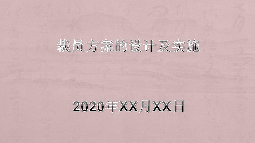 2020年 裁员方案的设计及实施