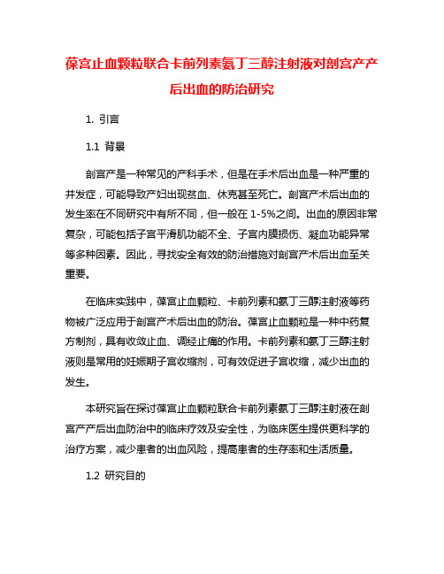 葆宫止血颗粒联合卡前列素氨丁三醇注射液对剖宫产产后出血的防治研究