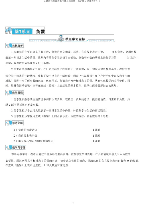 人教版六年级数学下册导学案第一单元第1课时负数(一)