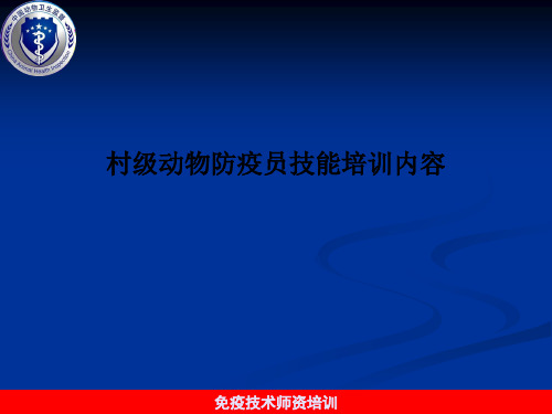 村级动物防疫员技能培训内容