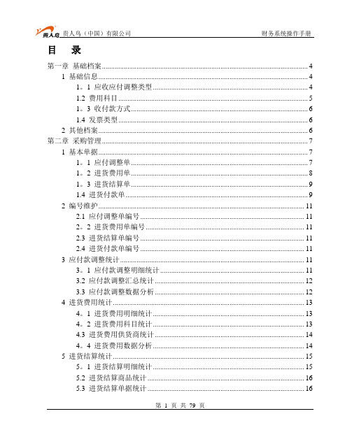 百胜财务系统操作手册